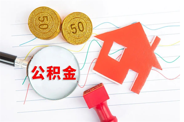 九江厂里交的公积金离职后能取吗（厂里交的公积金自离了怎么办）