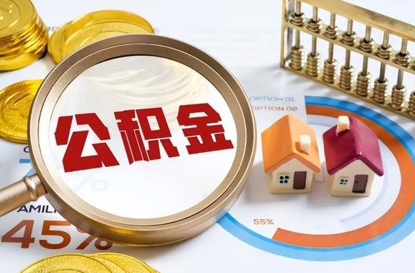 九江个人公积金帮提条件（公积金提取代办流程）