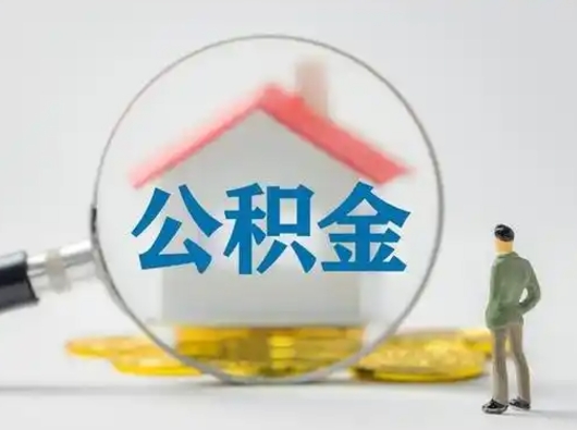 九江辞职了住房公积金如何提（辞职了公积金怎么提取2020）